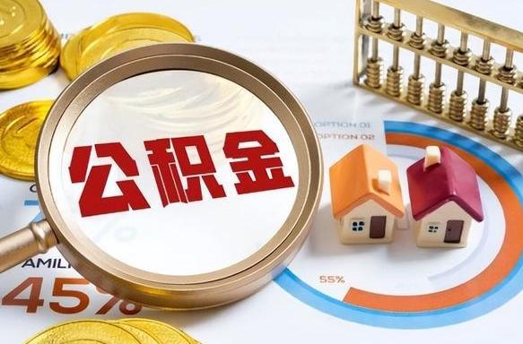 日照个人公积金提取（2021住房公积金个人怎么提取）
