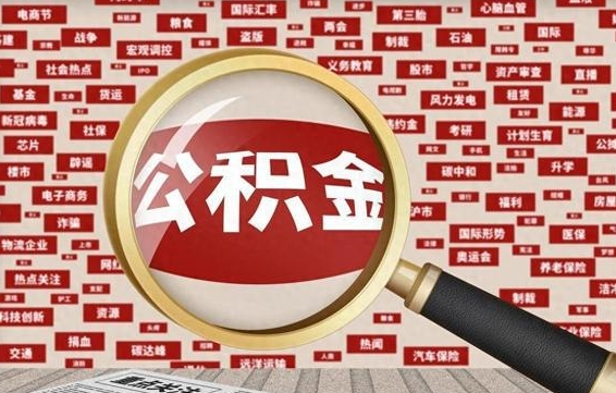 日照住房公积金账户余额如何提取（公积金余额提取流程）